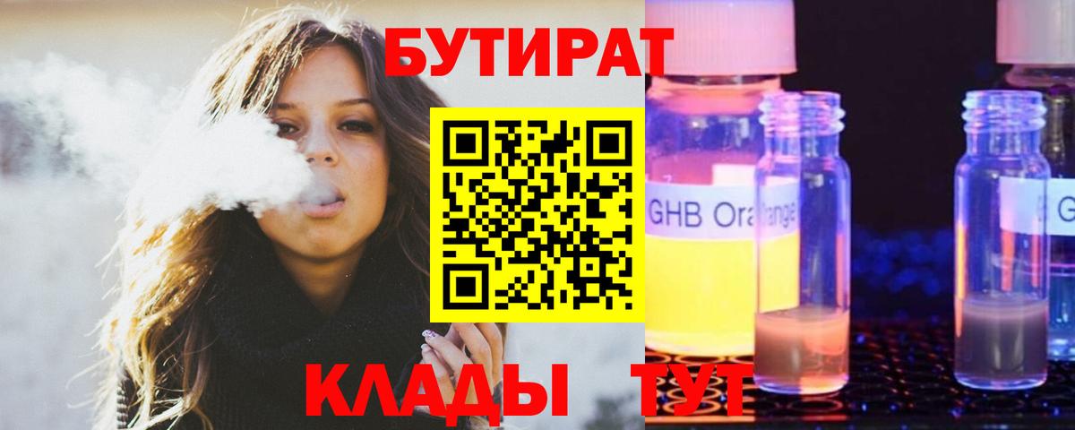 БУТИРАТ 1.4BDO Надым